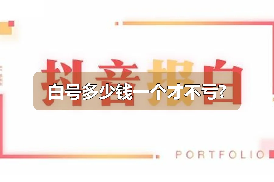 白号多少钱一个才不亏?