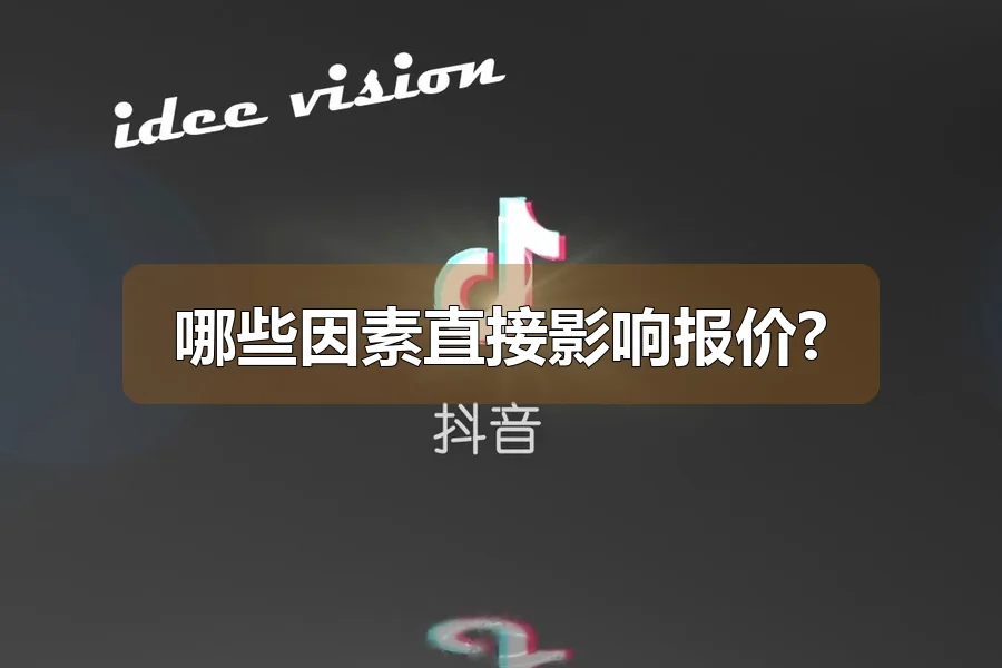 哪些因素直接影响报价?