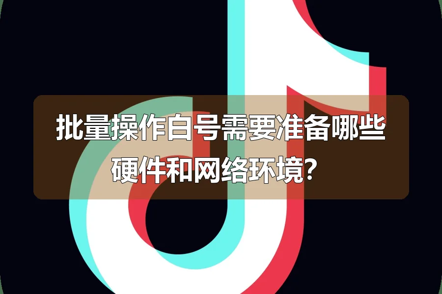 批量操作白号需要准备哪些硬件和网络环境?