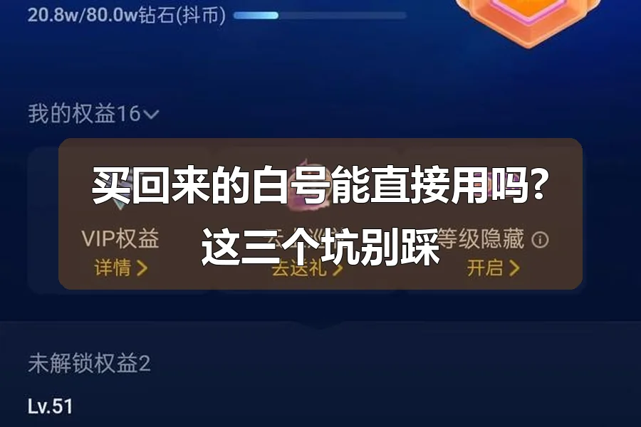 买回来的白号能直接用吗?这三个坑别踩